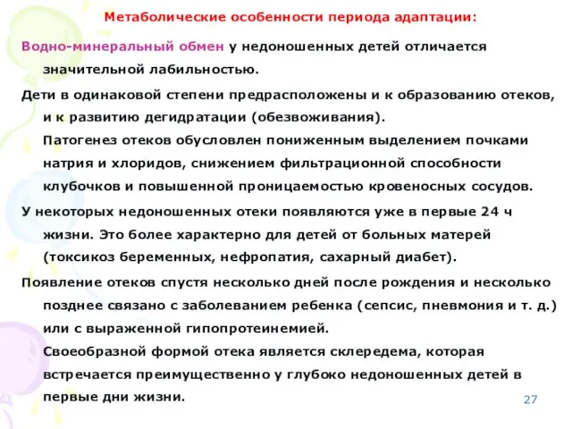 Метаболические особенности периода адаптации: Водно-минеральный обмен у недоношенных детей отличается