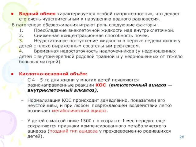 Водный обмен характеризуется особой напряженностью, что делает его очень чувствительным