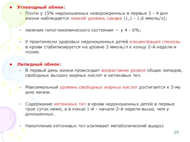 Углеводный обмен: Почти у 15% недоношенных новорожденных в первые 3