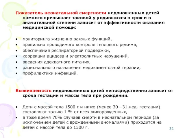 Показатель неонатальной смертности недоношенных детей намного превышает таковой у родившихся