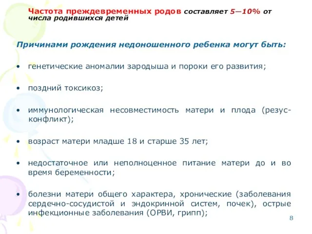 Частота преждевременных родов составляет 5—10% от числа родившихся детей Причинами