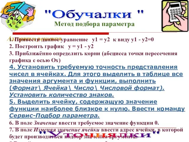 "Обучалки " Метод подбора параметра Алгоритм решения 1. Привести данное