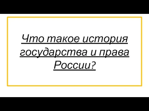 Что такое история государства и права России?