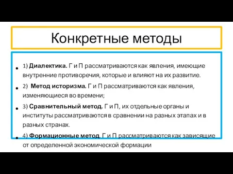 Конкретные методы 1) Диалектика. Г и П рассматриваются как явления,