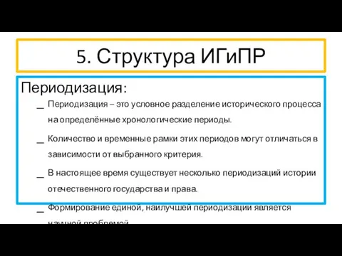 5. Структура ИГиПР Периодизация: Периодизация – это условное разделение исторического процесса на определённые