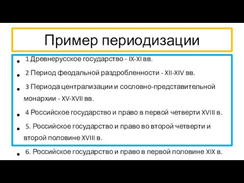 Пример периодизации 1 Древнерусское государство - IX-XI вв. 2 Период феодальной раздробленности -