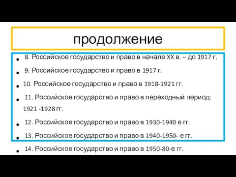 продолжение 8. Российское государство и право в начале XX в. – до 1917