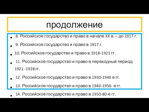 продолжение 8. Российское государство и право в начале XX в.