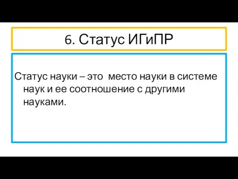 6. Статус ИГиПР Статус науки – это место науки в