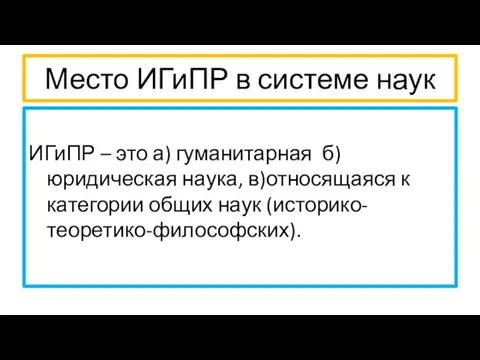 Место ИГиПР в системе наук ИГиПР – это а) гуманитарная б) юридическая наука,