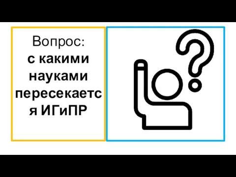 Вопрос: с какими науками пересекается ИГиПР