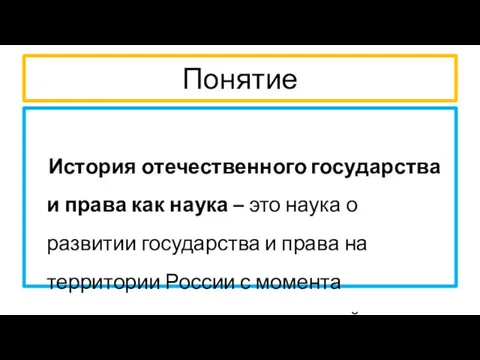 Понятие История отечественного государства и права как наука – это наука о развитии