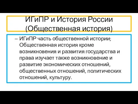 ИГиПР и История России (Общественная история) ИГиПР часть общественной истории; Общественная история кроме