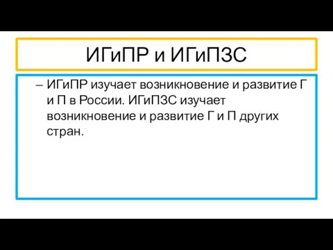 ИГиПР и ИГиПЗС ИГиПР изучает возникновение и развитие Г и П в России.