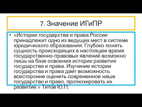 7. Значение ИГиПР «Истории государства и права России принадлежит одно