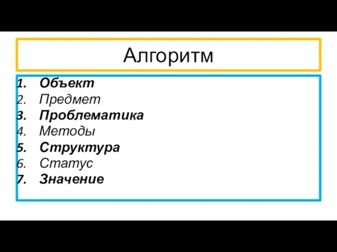 Алгоритм Объект Предмет Проблематика Методы Структура Статус Значение