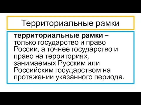 Территориальные рамки территориальные рамки – только государство и право России, а точнее государство