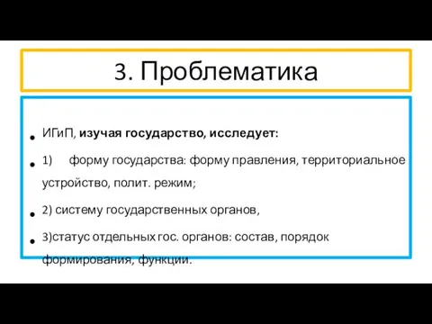 3. Проблематика ИГиП, изучая государство, исследует: 1) форму государства: форму