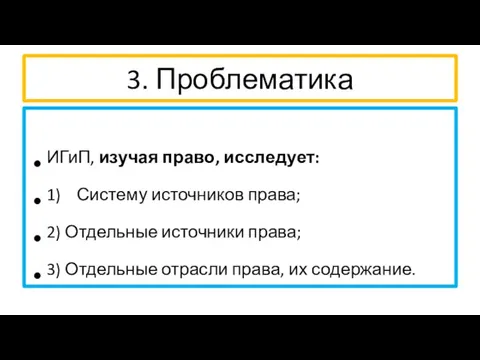 3. Проблематика ИГиП, изучая право, исследует: 1) Систему источников права; 2) Отдельные источники