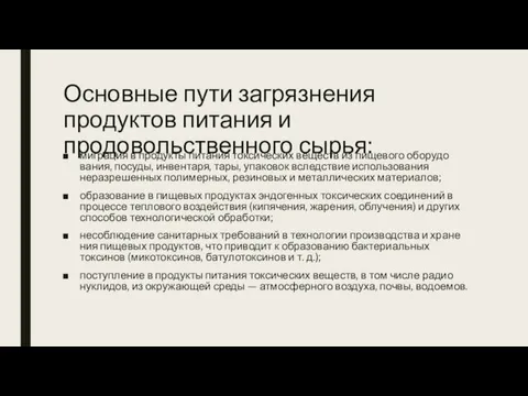 Основные пути загрязнения продуктов питания и продовольственного сырья: миграция в