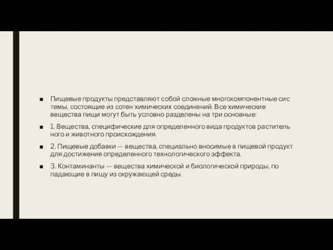 Пищевые продукты представляют собой сложные многокомпонентные сис­темы, состоящие из сотен