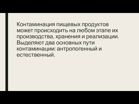 Контаминация пищевых продуктов может происходить на любом этапе их производства,