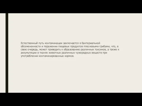 Естественный путь контаминации заключается в бактериальной обсемененности и поражении пищевых