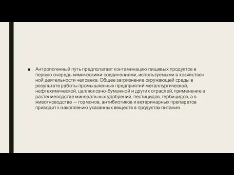 Антропогенный путь предполагает контаминацию пищевых продуктов в первую очередь химическими