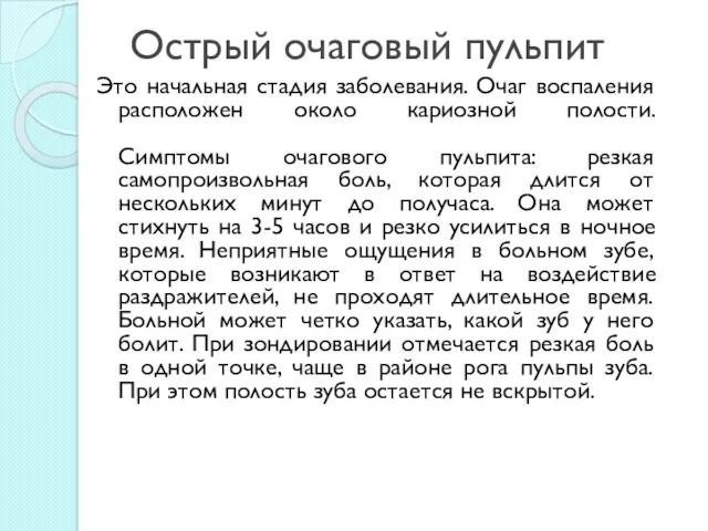 Острый очаговый пульпит Это начальная стадия заболевания. Очаг воспаления расположен