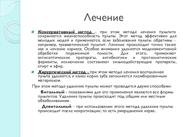 Лечение Консервативный метод - при этом методе лечения пульпита сохраняется