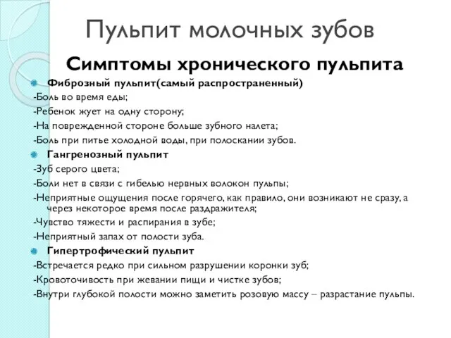 Пульпит молочных зубов Симптомы хронического пульпита Фиброзный пульпит(самый распространенный) -Боль