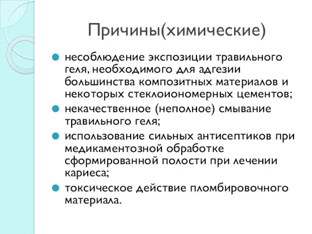 Причины(химические) несоблюдение экспозиции травильного геля, необходимого для адгезии большинства композитных