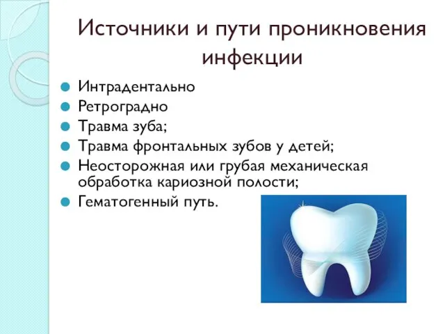 Источники и пути проникновения инфекции Интрадентально Ретроградно Травма зуба; Травма фронтальных зубов у