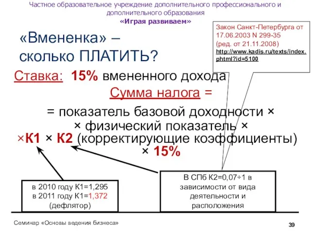 Закон Санкт-Петербурга от 17.06.2003 N 299-35 (ред. от 21.11.2008) http://www.kadis.ru/texts/index.phtml?id=5100 «Вмененка» – сколько