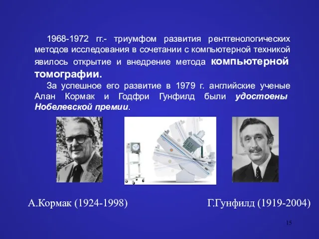 1968-1972 гг.- триумфом развития рентгенологических методов исследования в сочетании с компьютерной техникой явилось
