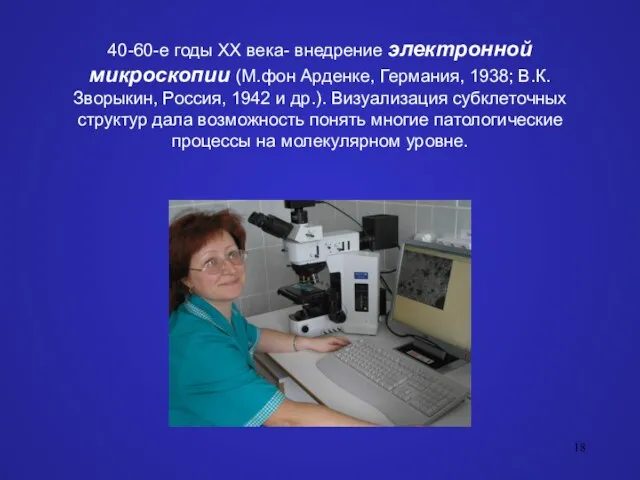 40-60-е годы ХХ века- внедрение электронной микроскопии (М.фон Арденке, Германия, 1938; В.К.Зворыкин, Россия,