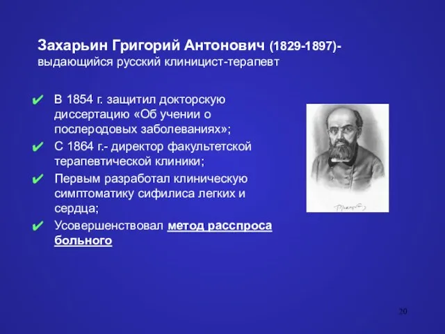 Захарьин Григорий Антонович (1829-1897)- выдающийся русский клиницист-терапевт В 1854 г. защитил докторскую диссертацию