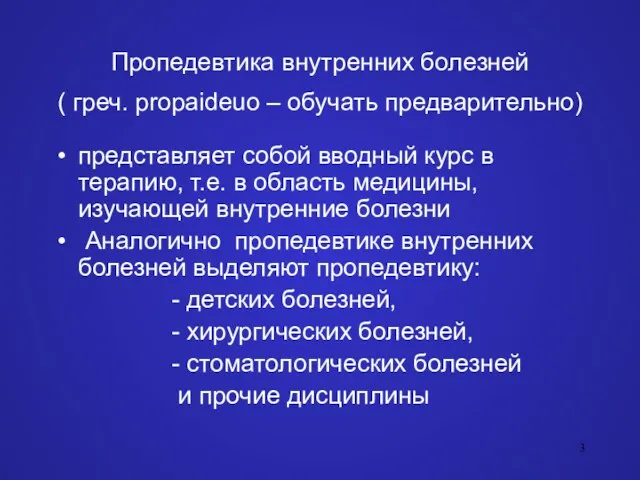 Пропедевтика внутренних болезней ( греч. propaideuo – обучать предварительно) представляет собой вводный курс