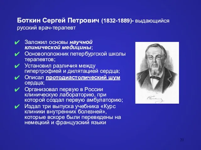 Боткин Сергей Петрович (1832-1889)- выдающийся русский врач-терапевт Заложил основы научной клинической медицины; Основоположник