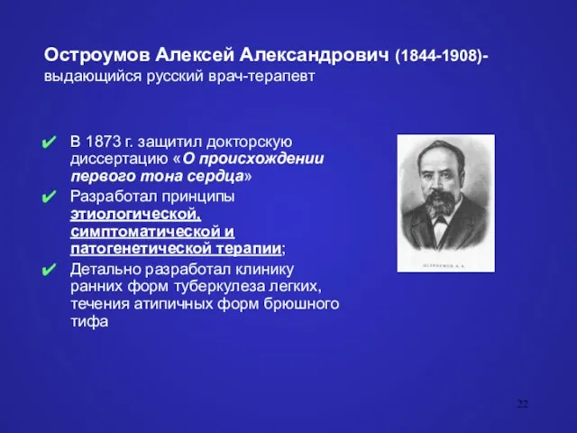 Остроумов Алексей Александрович (1844-1908)- выдающийся русский врач-терапевт В 1873 г. защитил докторскую диссертацию