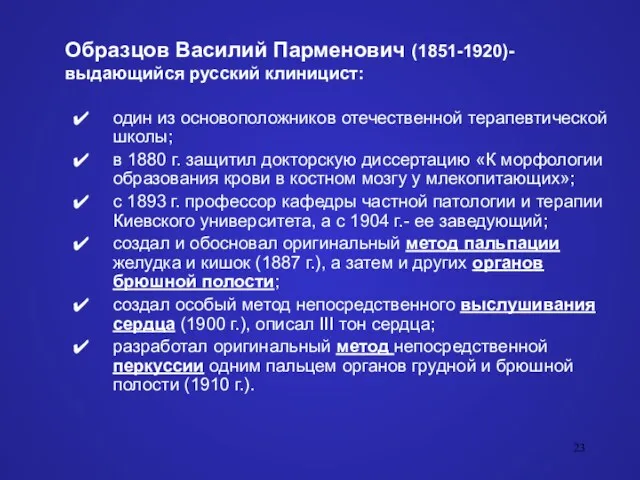 Образцов Василий Парменович (1851-1920)- выдающийся русский клиницист: один из основоположников отечественной терапевтической школы;