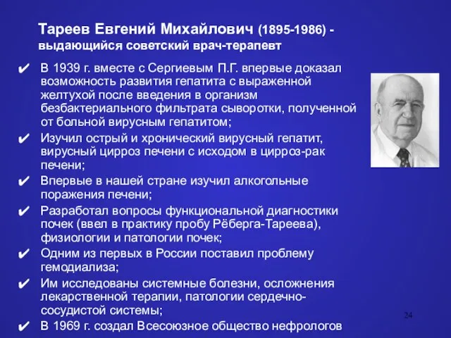 Тареев Евгений Михайлович (1895-1986) - выдающийся советский врач-терапевт В 1939 г. вместе с
