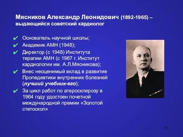 Мясников Александр Леонидович (1892-1965) – выдающийся советский кардиолог Основатель научной школы; Академик АМН
