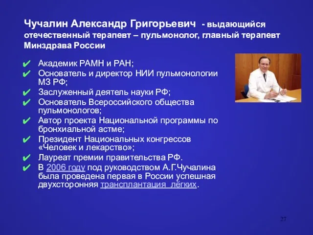 Чучалин Александр Григорьевич - выдающийся отечественный терапевт – пульмонолог, главный терапевт Минздрава России