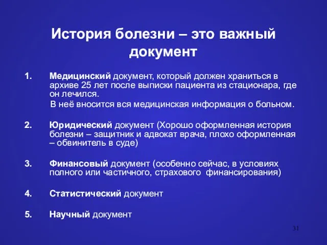 История болезни – это важный документ Медицинский документ, который должен храниться в архиве