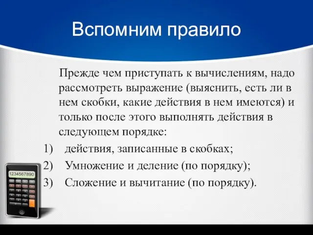 Вспомним правило Прежде чем приступать к вычислениям, надо рассмотреть выражение