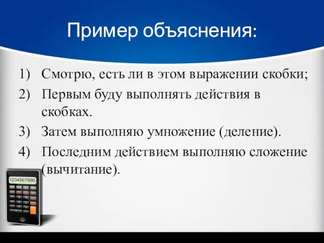 Пример объяснения: Смотрю, есть ли в этом выражении скобки; Первым