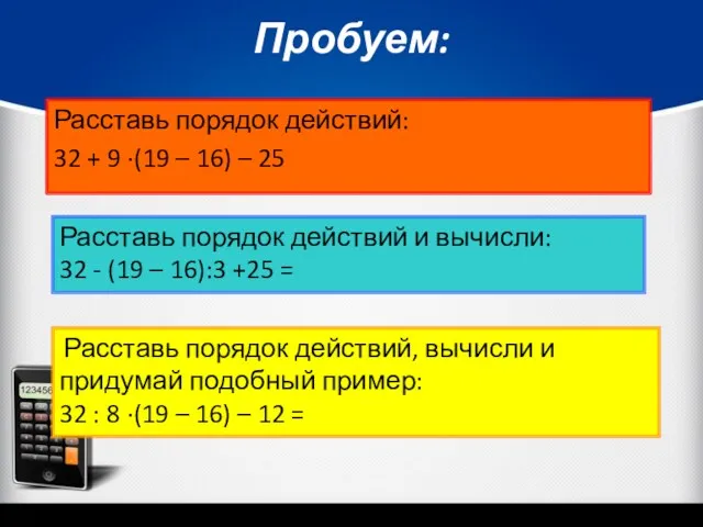 Пробуем: Расставь порядок действий: 32 + 9 ·(19 – 16)