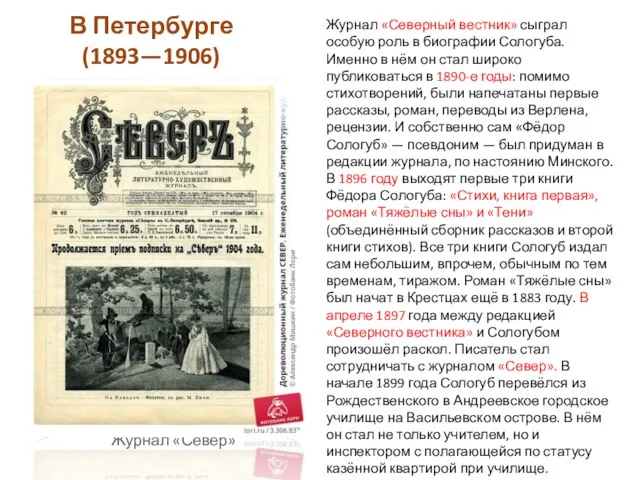 В Петербурге (1893—1906) Журнал «Север» Журнал «Северный вестник» сыграл особую