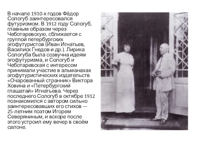 В начале 1910-х годов Фёдор Сологуб заинтересовался футуризмом. В 1912